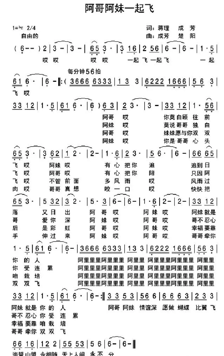阿哥阿妹一起飞