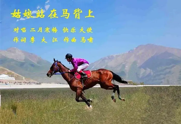 姑娘站在马背上