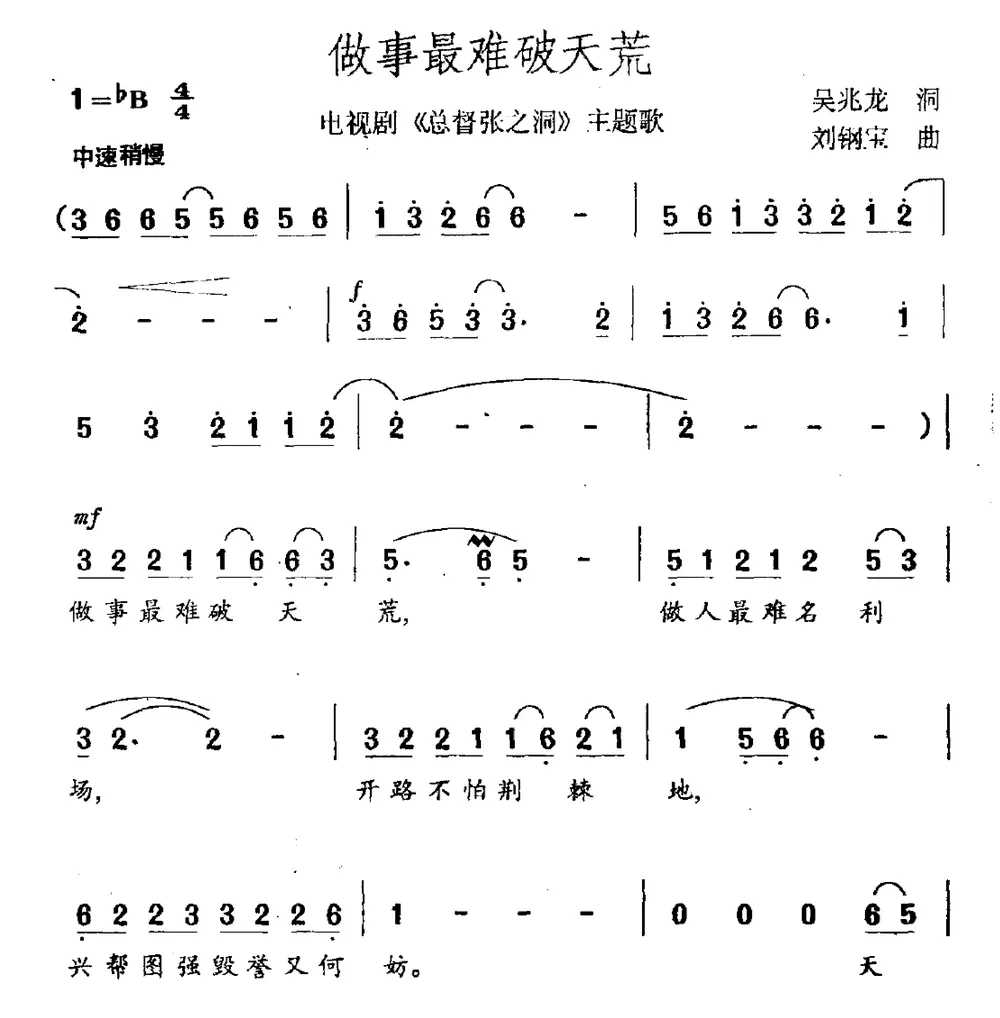 做事最难破天荒（电视剧《总督张之洞》主题曲）
