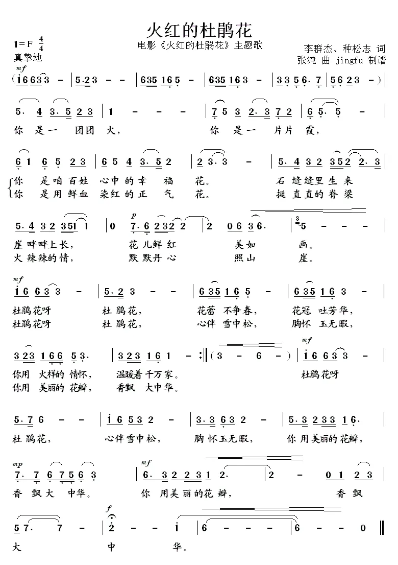 火红的杜鹃花（电影《火红的杜鹃花》主题曲）