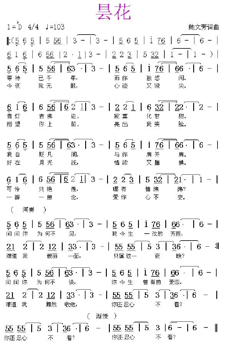 昙花（鲍文芳词曲）