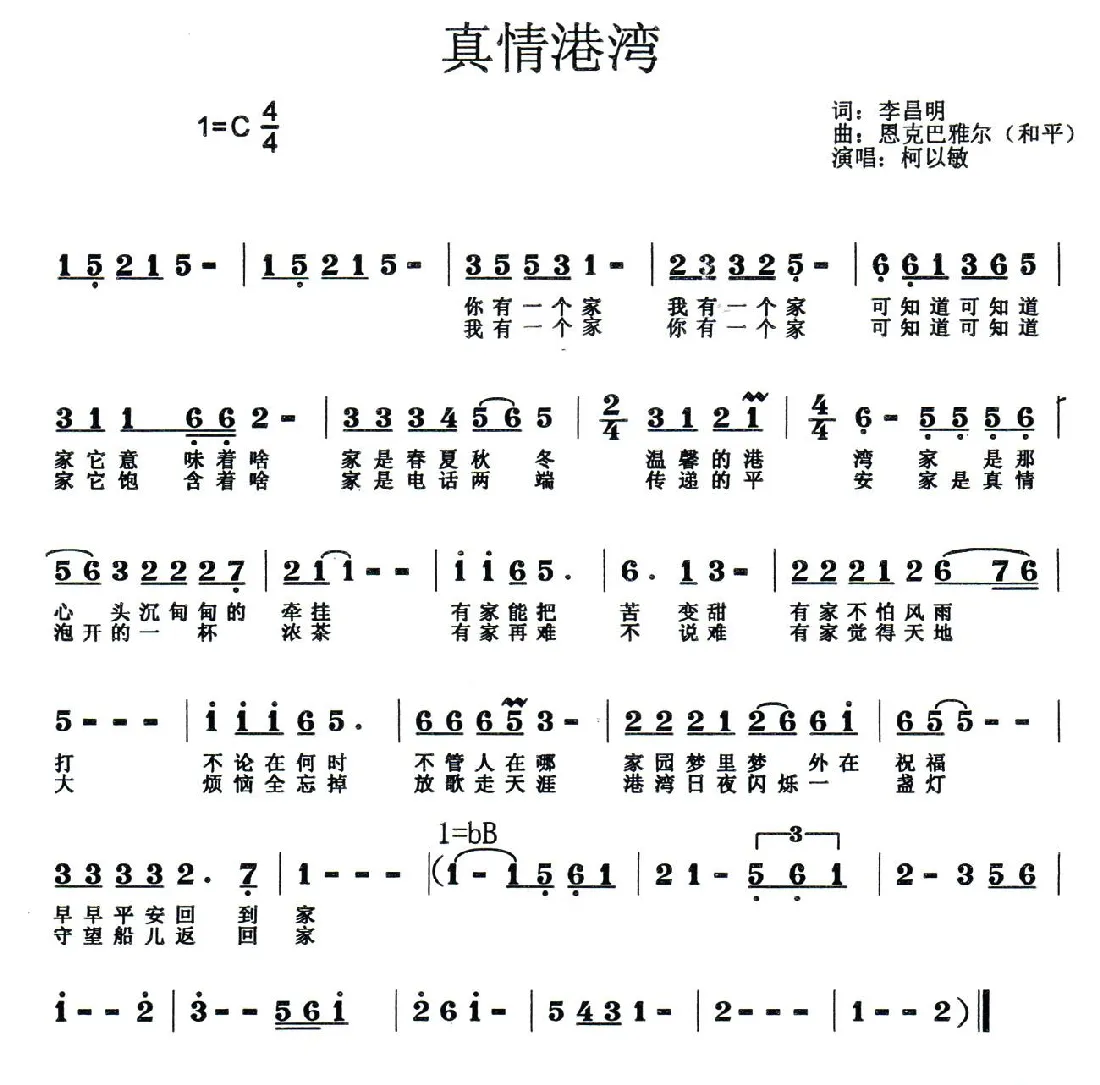 真情港湾（李昌明词 恩克巴雅尔曲）