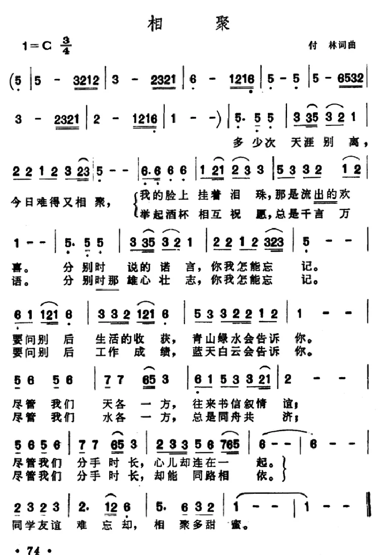 相聚（付林 词曲）