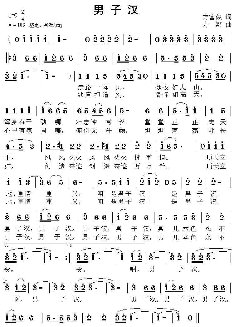 男子汉（方富俊词 方翔曲）