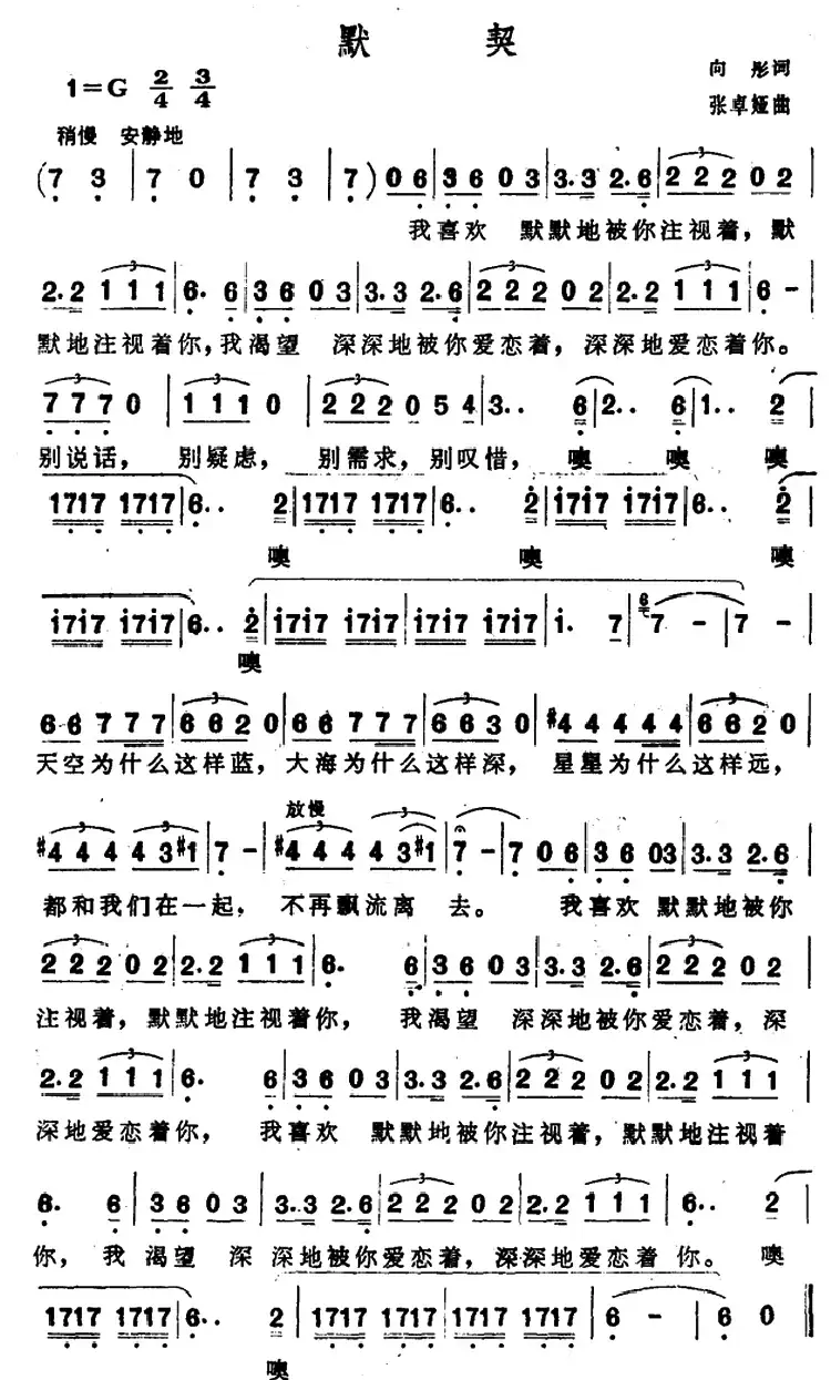 默契（向彤词 张卓娅曲）