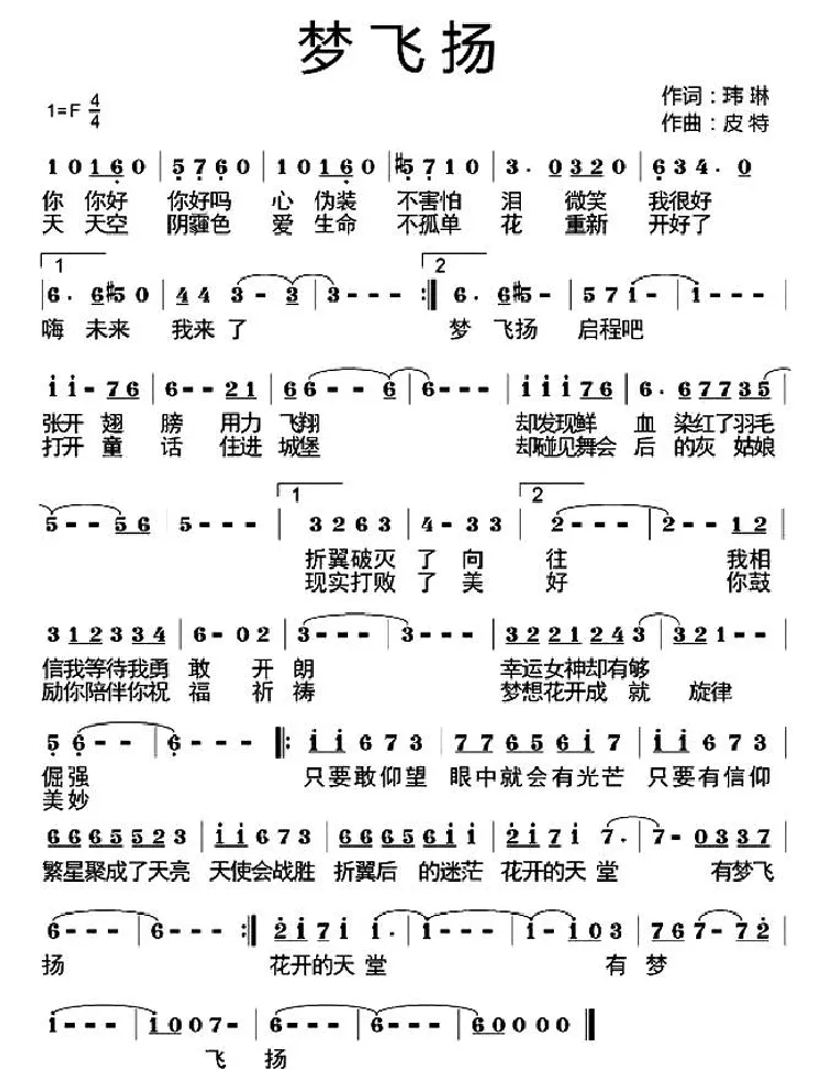梦飞扬（玮琳词 皮特曲）