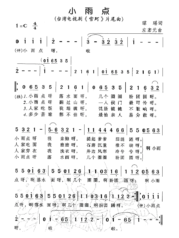 小雨点（电视剧《雪珂》片尾曲）