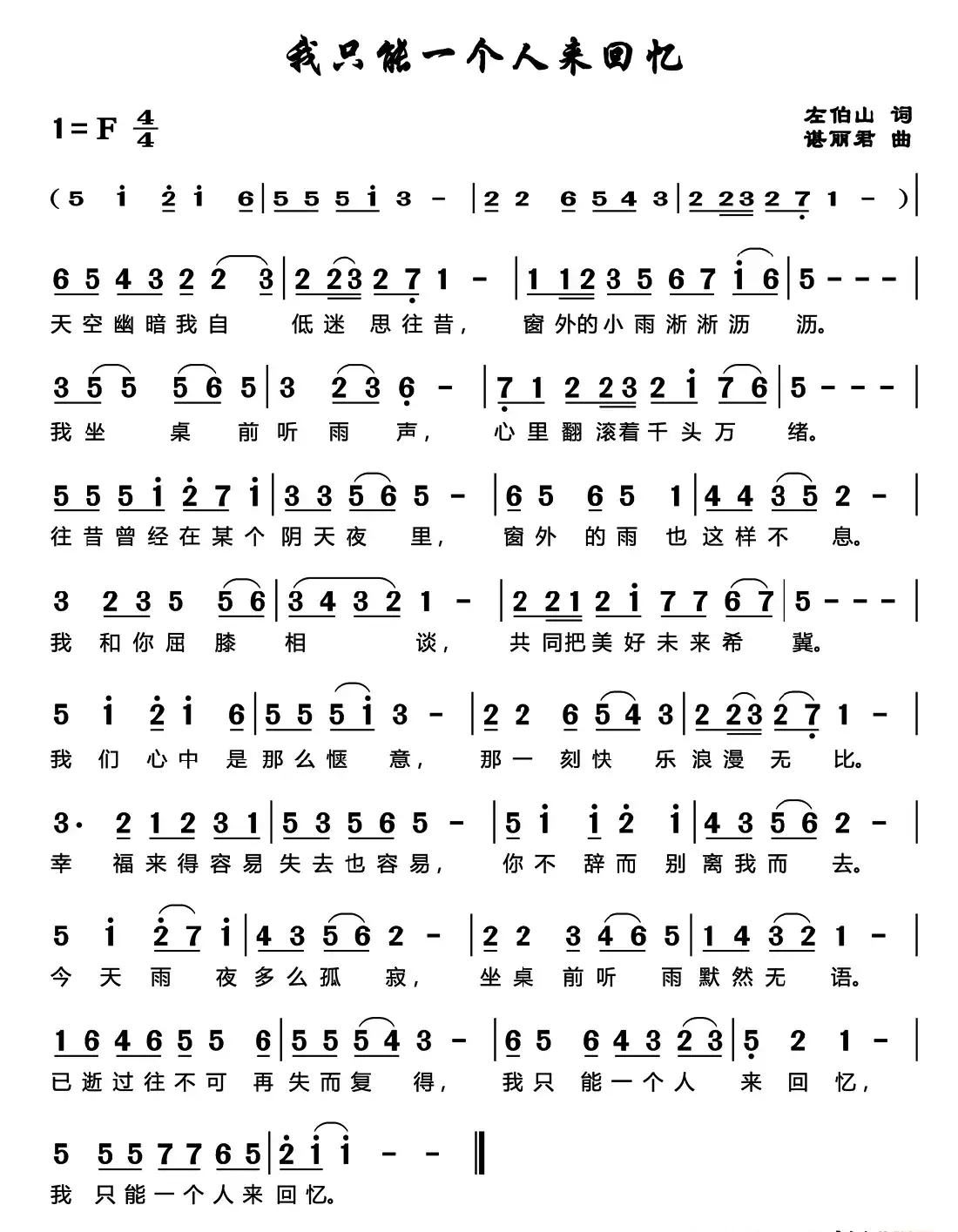 我只能一个人来回忆（左伯山词 谌丽君曲）