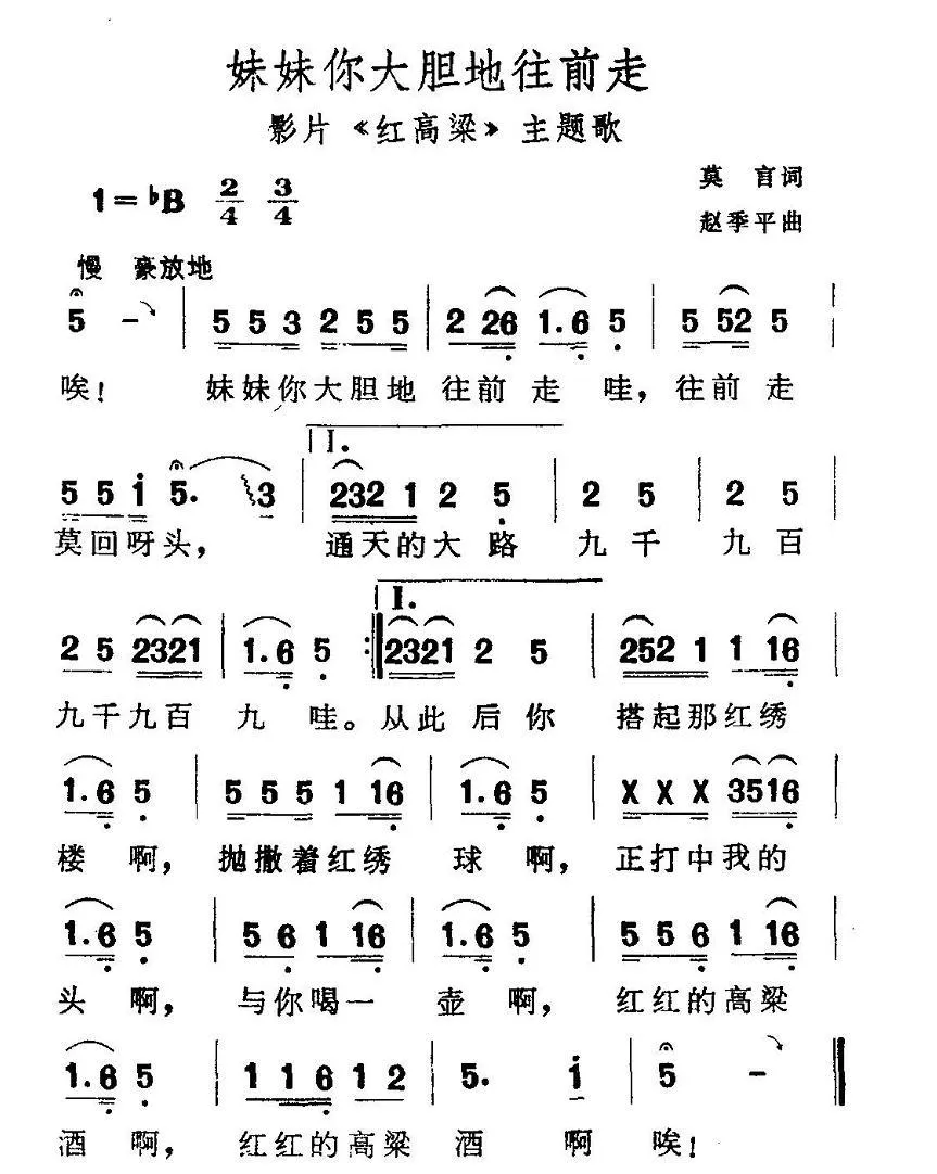 妹妹你大胆地往前走（电影《红高粱》主题歌）