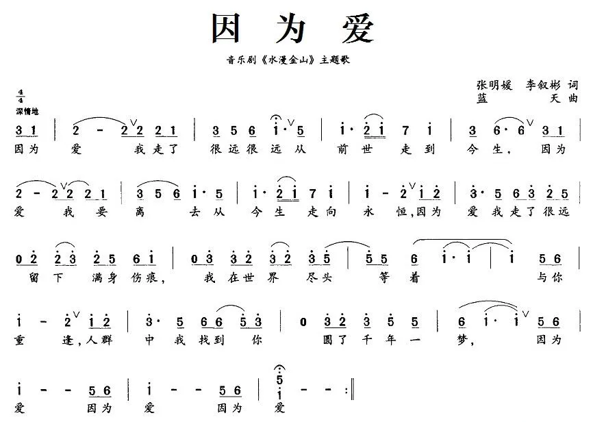 因为爱（音乐剧《水漫金山》主题歌）