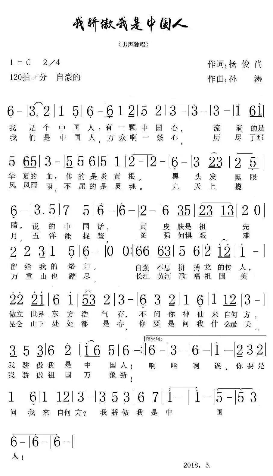 我骄傲我是中国人（扬尚俊词 孙涛曲）