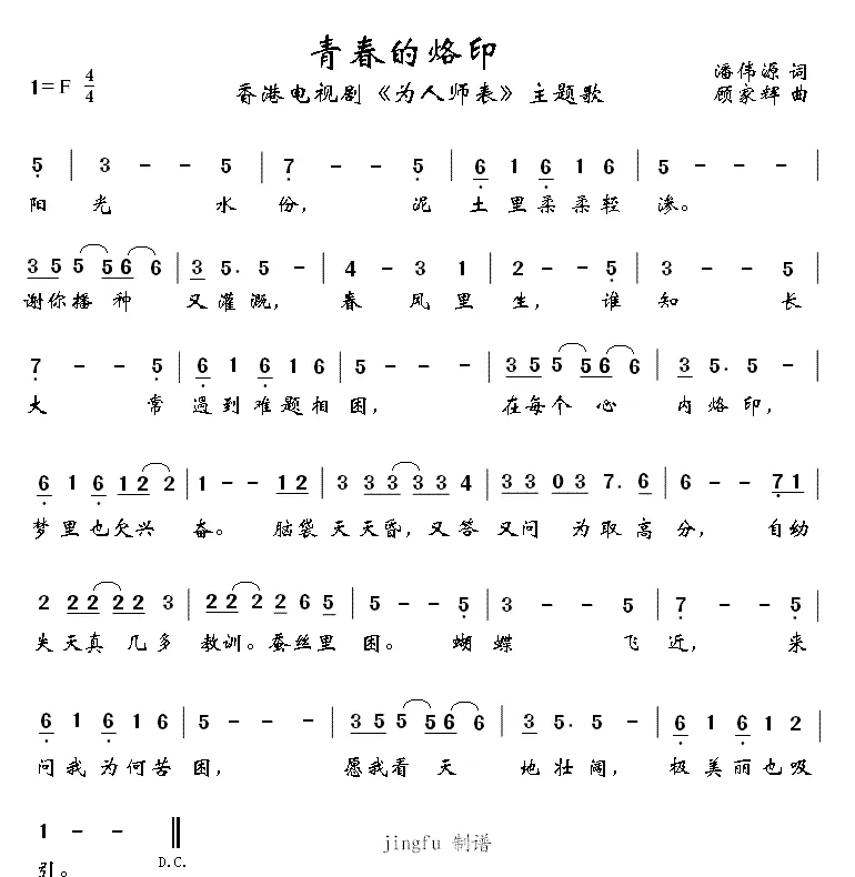 青春的烙印（电视剧《为人师表》主题歌》）
