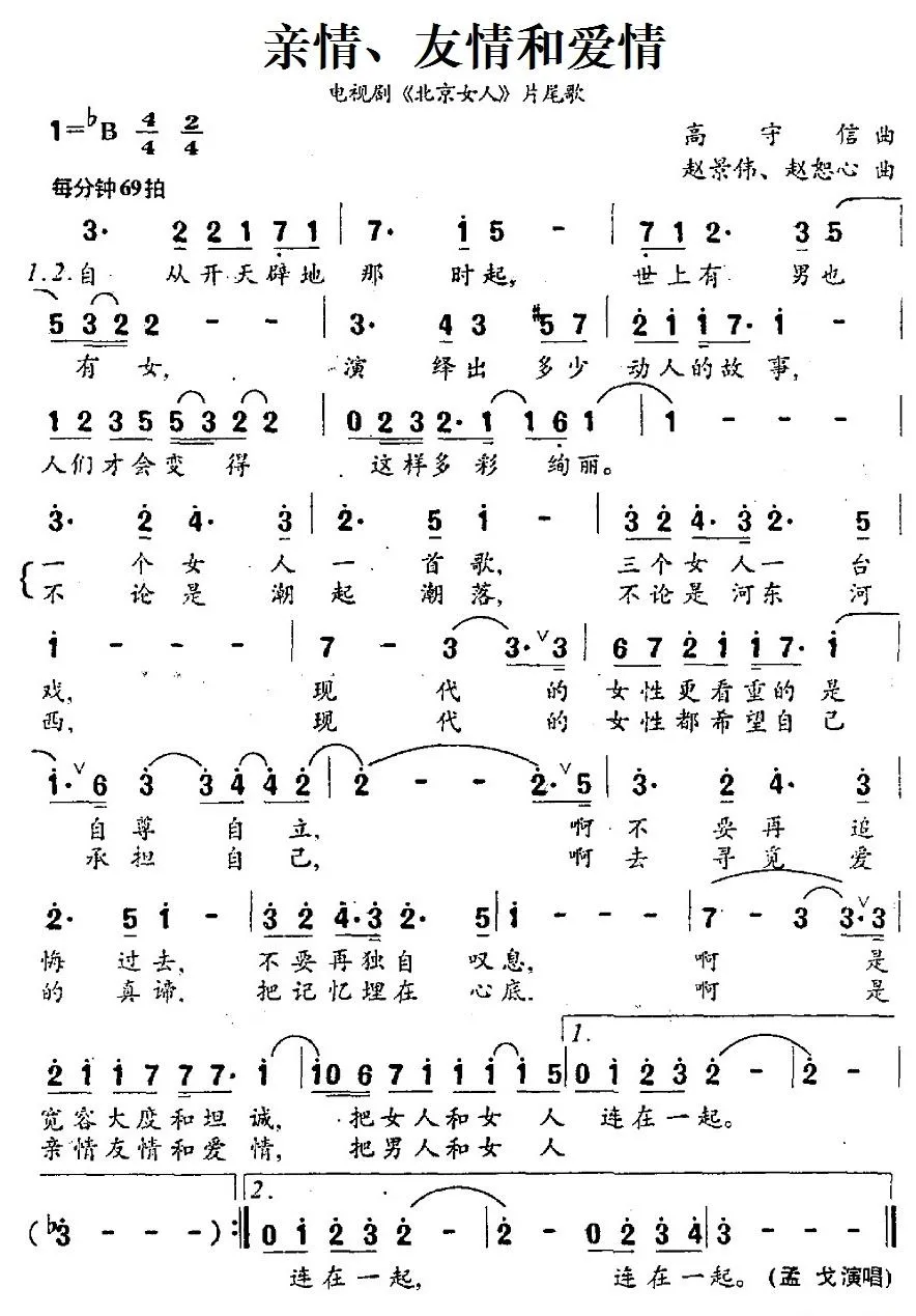 亲情、友情和爱情（电视剧《北京女人》片尾歌）