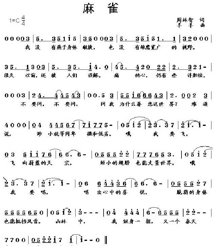 麻雀（周林智词 羊羊曲）
