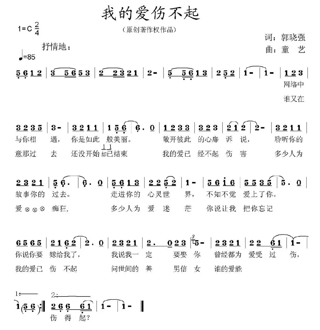 我的爱，伤不起