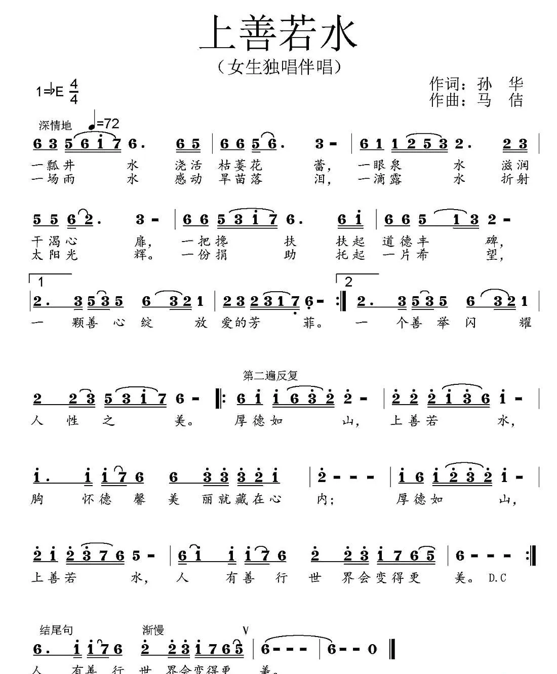上善若水（孙华词 马佶曲）