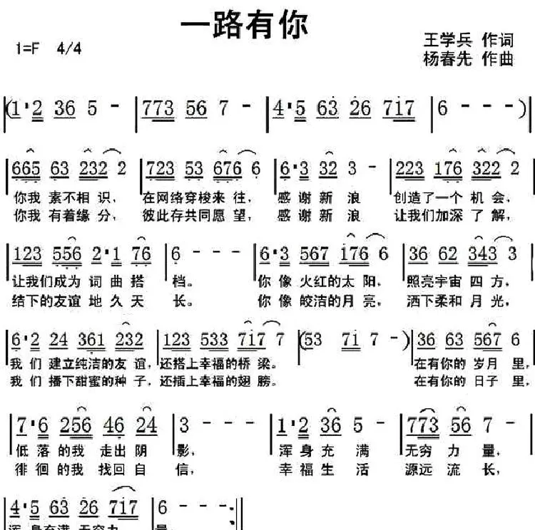 一路有你（王学兵词 杨春先曲）