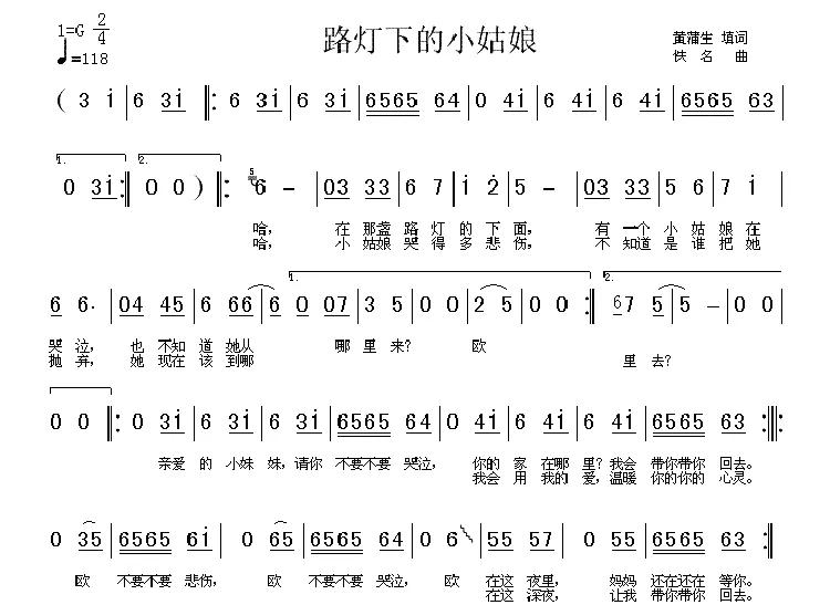 路灯下的小姑娘（黄浦生填词版）