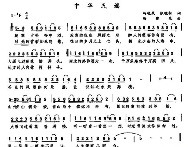 中华民谣（张晓松 冯晓泉词 冯晓泉曲）