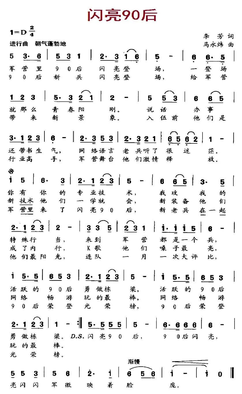 闪亮90后（李芳词 马永炜曲）