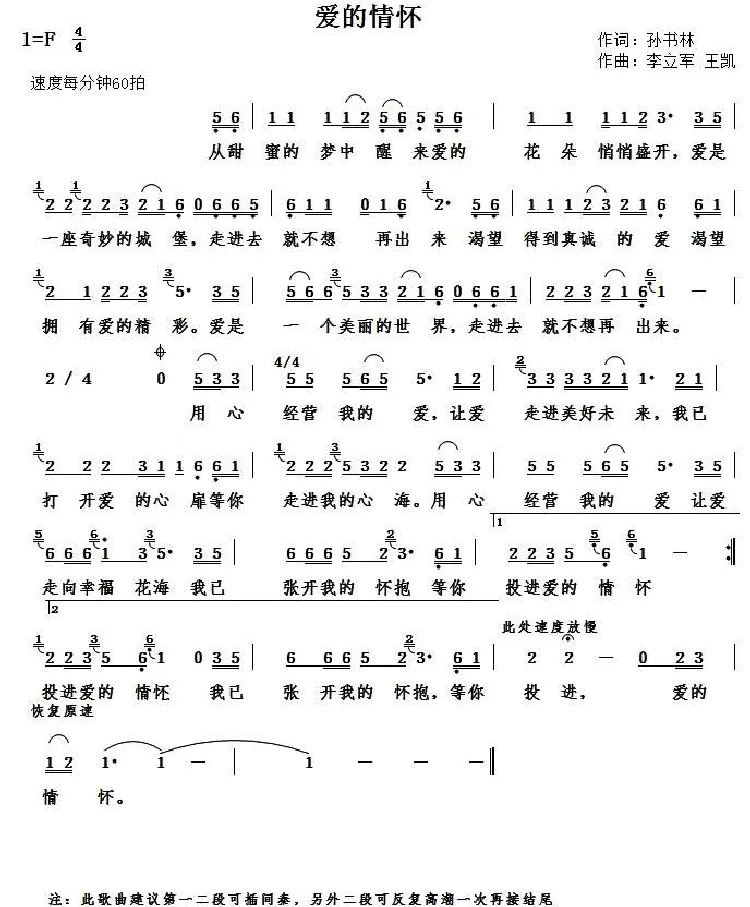 爱的情怀（孙书林词 李立军 王凯曲）