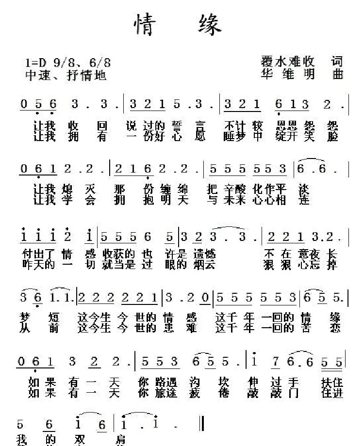 情缘（覆水难收词 华维明曲）