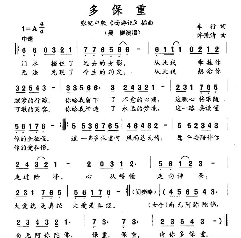 多保重（张纪中版《西游记》插曲）