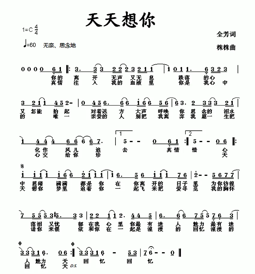 天天想你（全芳词 株株曲）