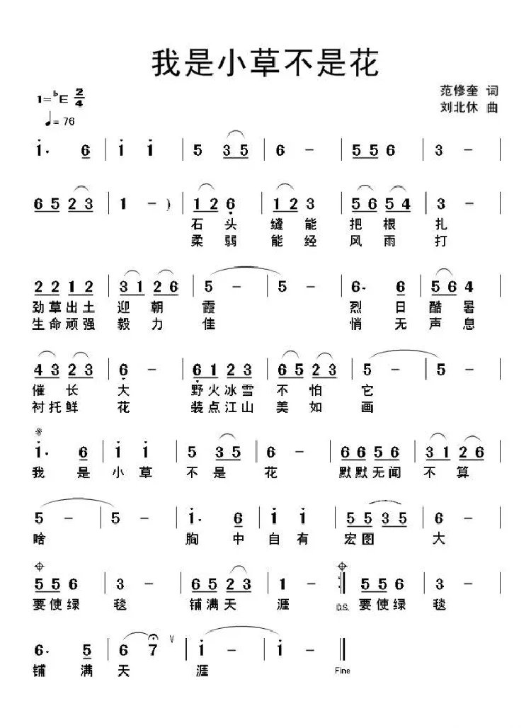 我是小草不是花（范修奎词 刘北休曲）