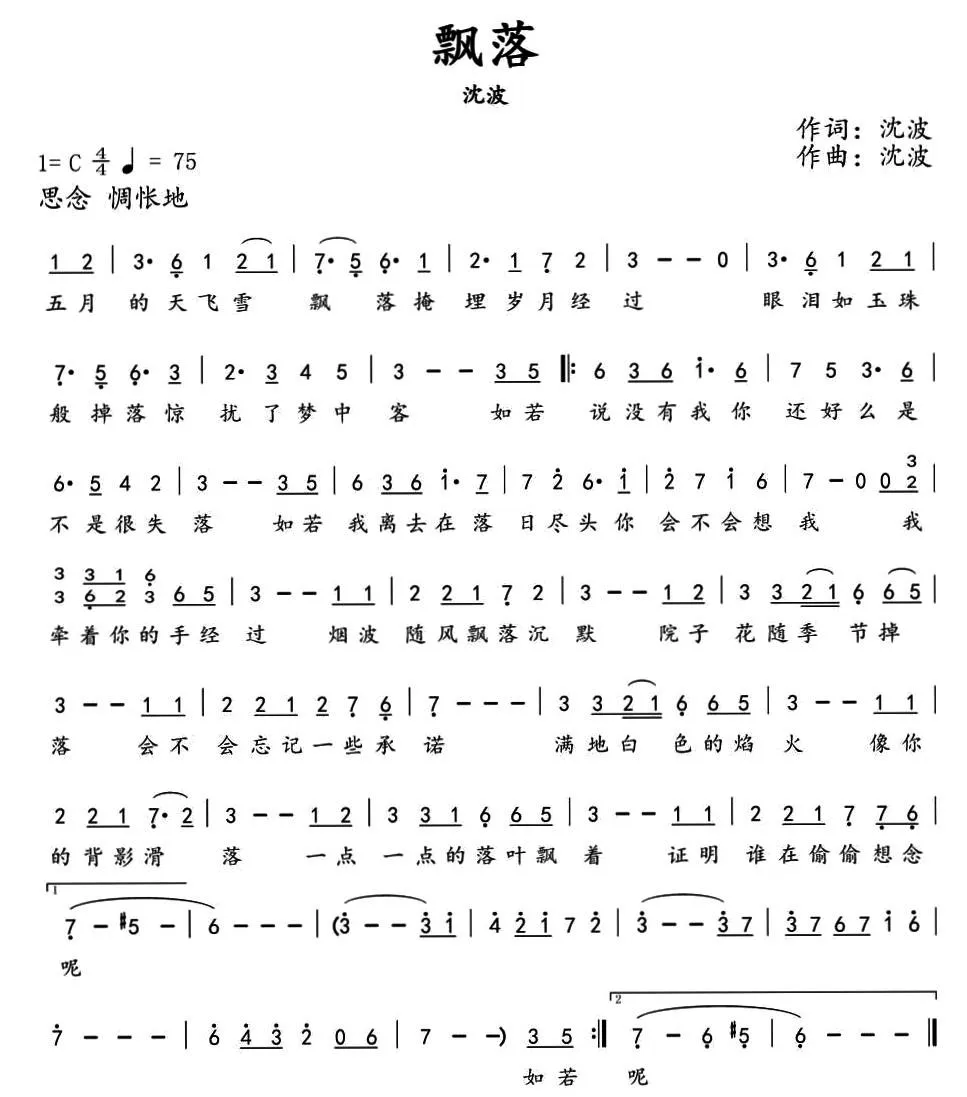 飘落（沈波 词曲）