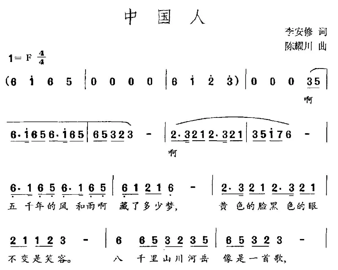 中国人（李安修词 陈耀川曲）