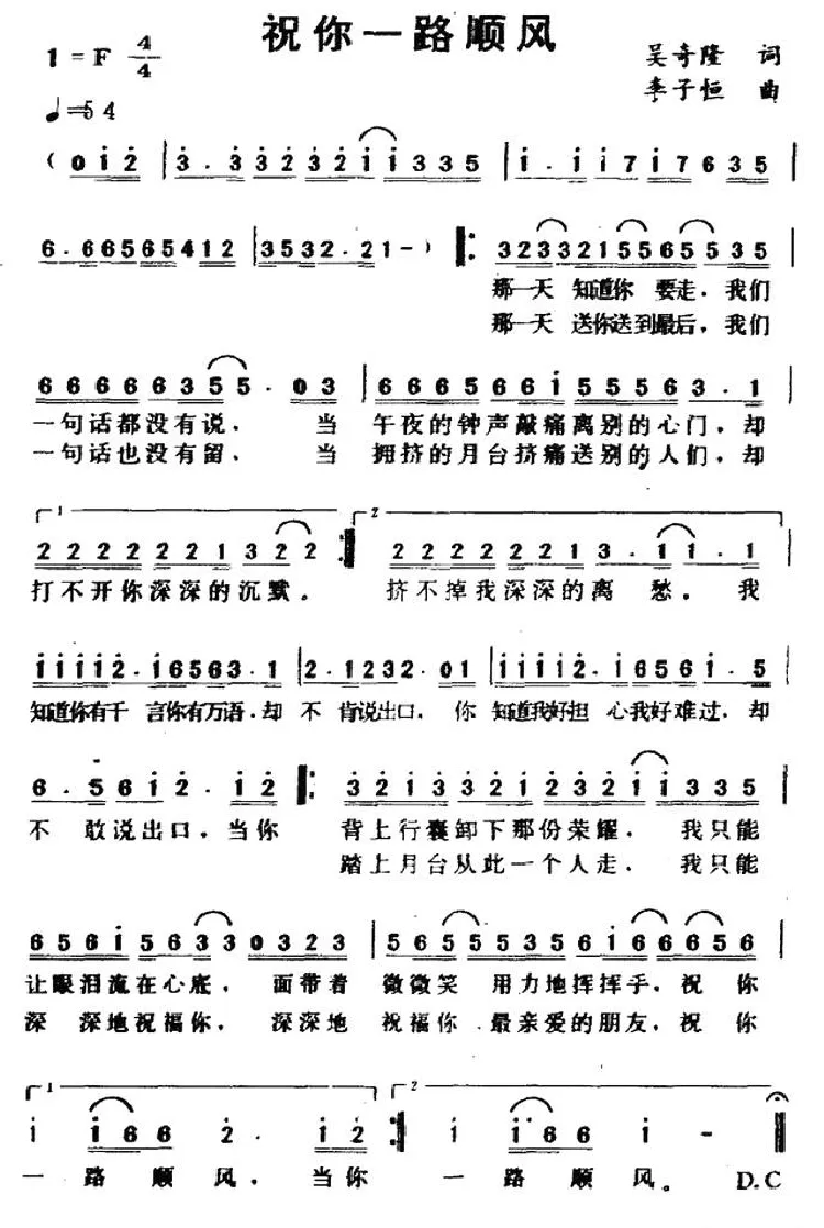 祝你一路顺风（吴奇隆词 李子恒曲）