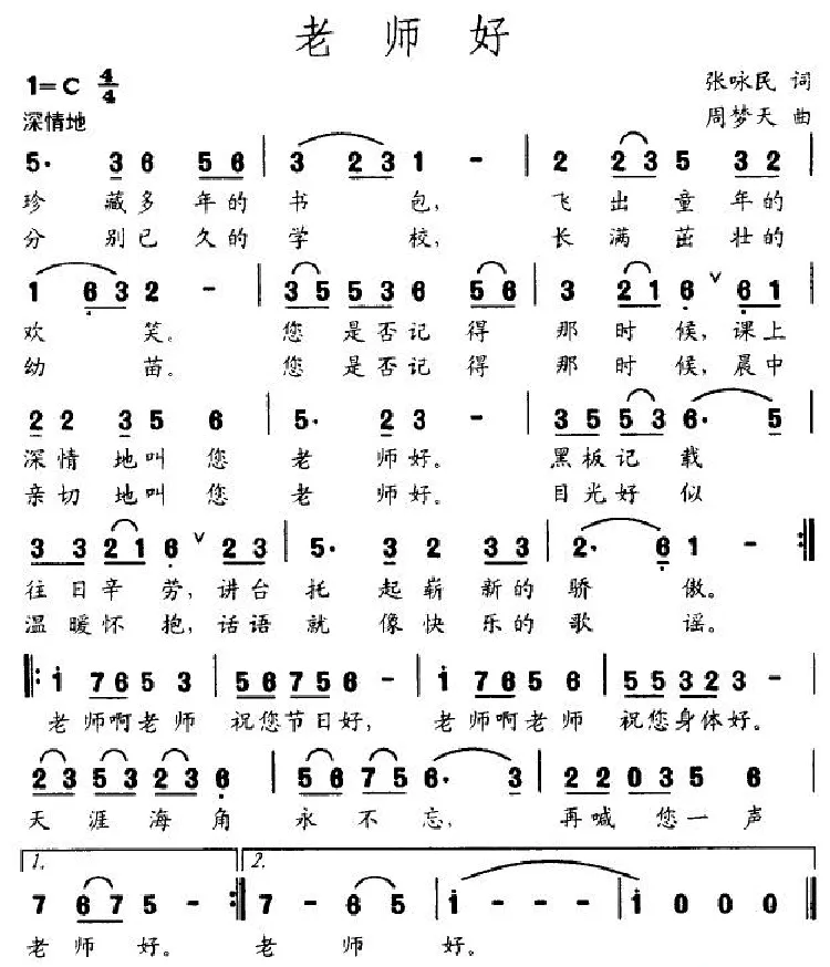 老师好（张咏民词 周梦天曲）