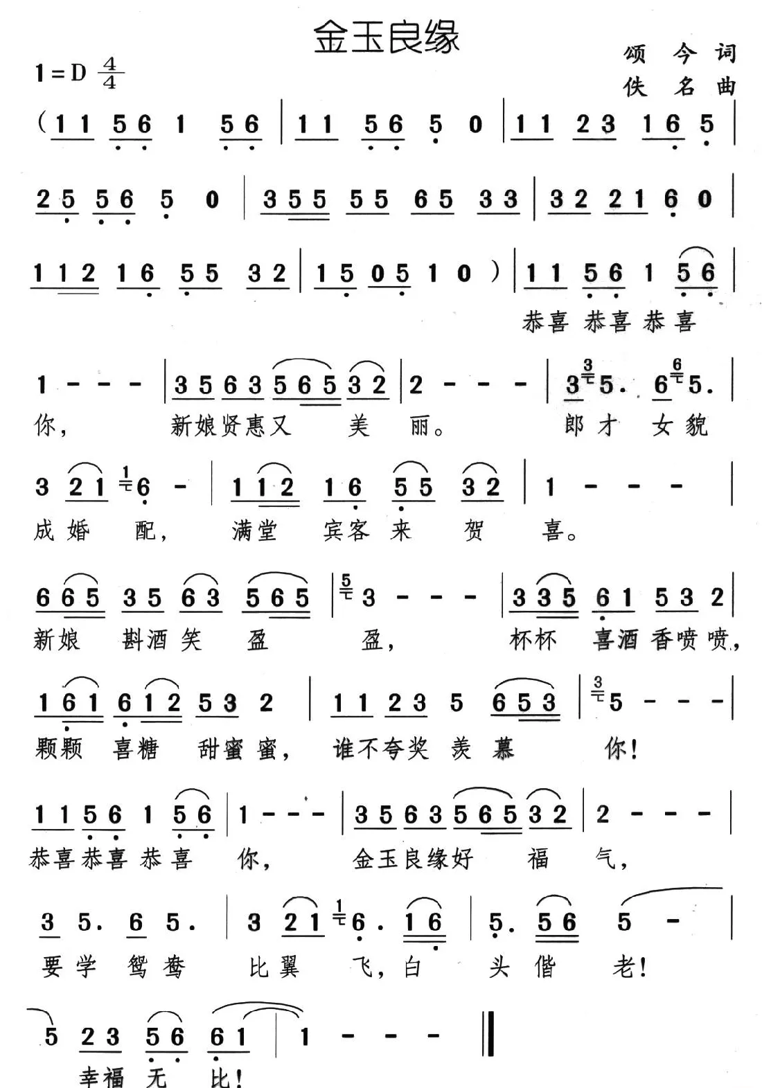 金玉良缘（颂今词 佚名曲）