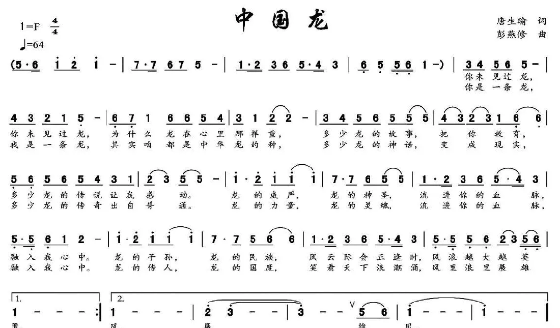 中国龙（唐生瑜词 彭燕修曲）