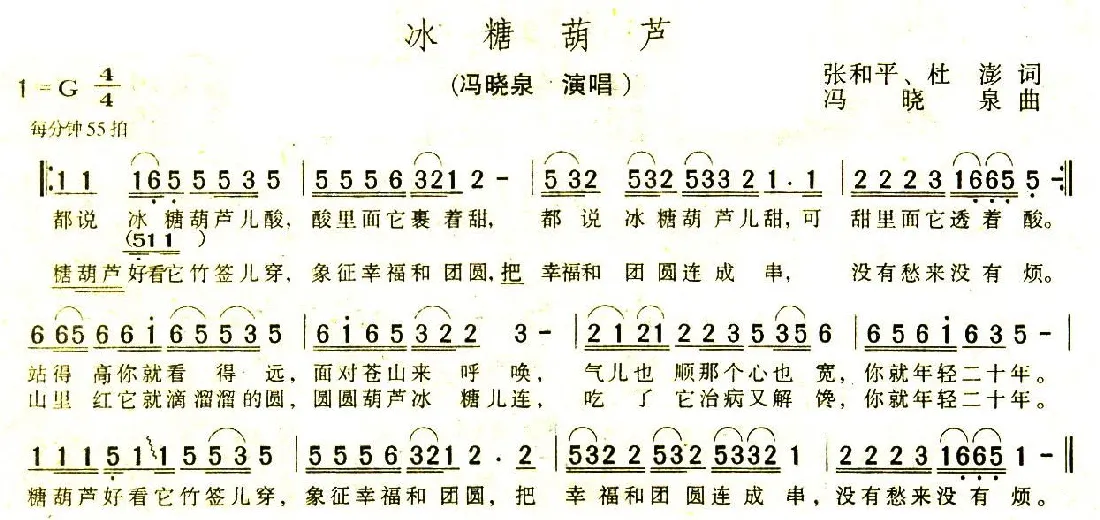 冰糖葫芦（张和平词 冯晓泉曲）