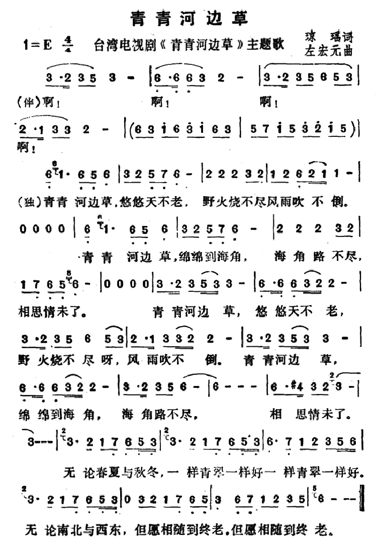 青青河边草（同名电视剧主题曲）