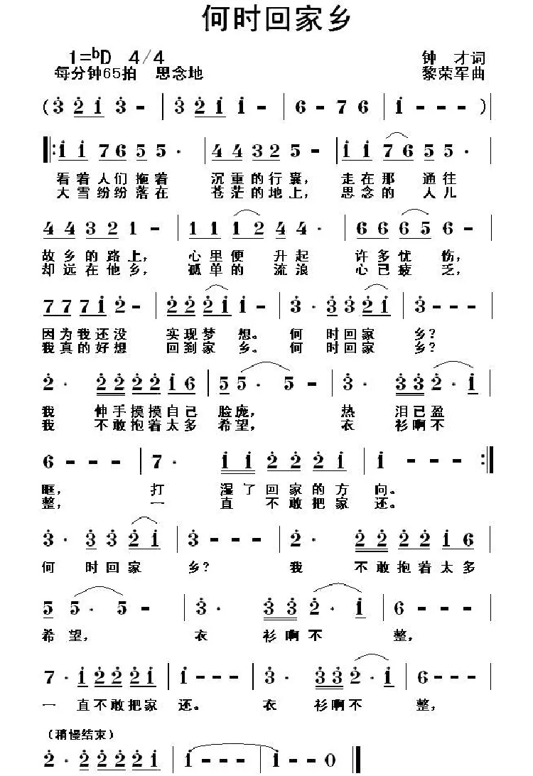 何时回家乡（钟才词 黎荣军曲）