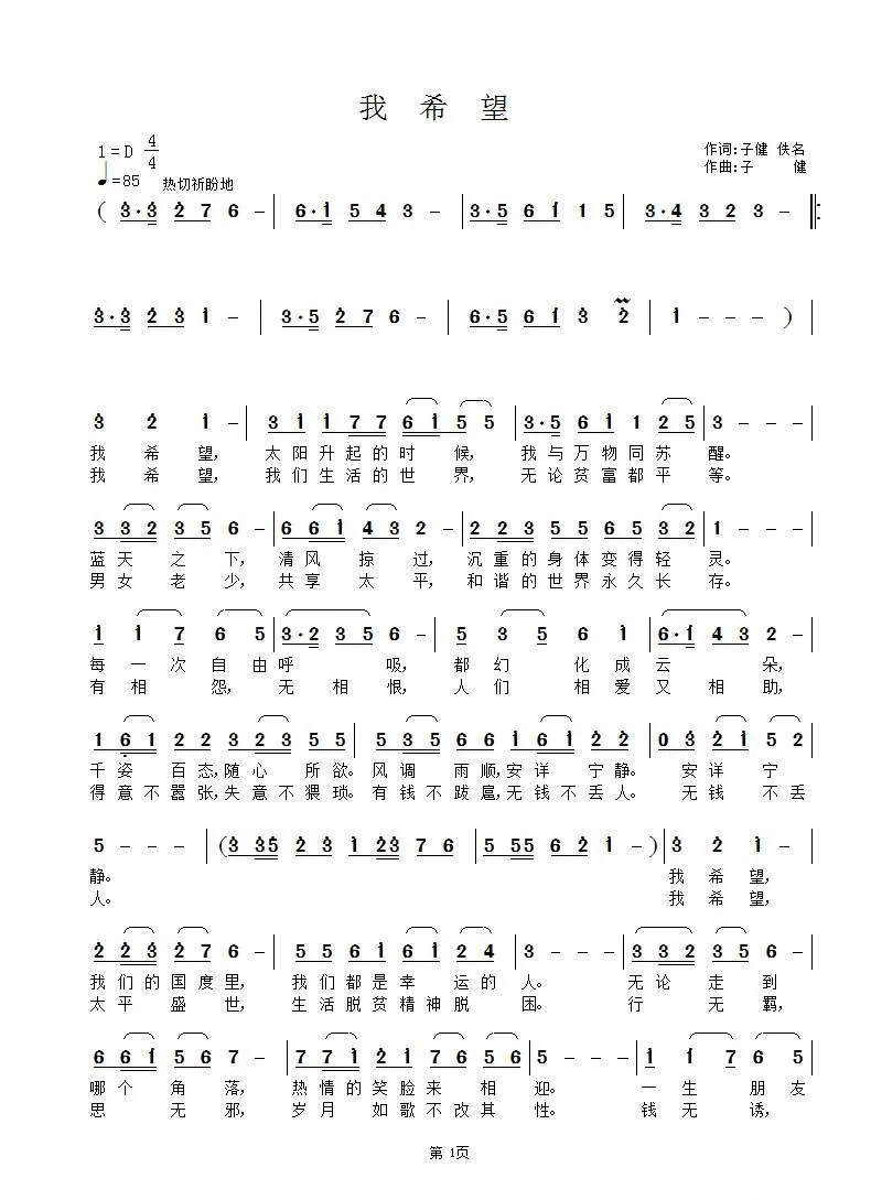 我希望（佚名 子健词 子健曲）