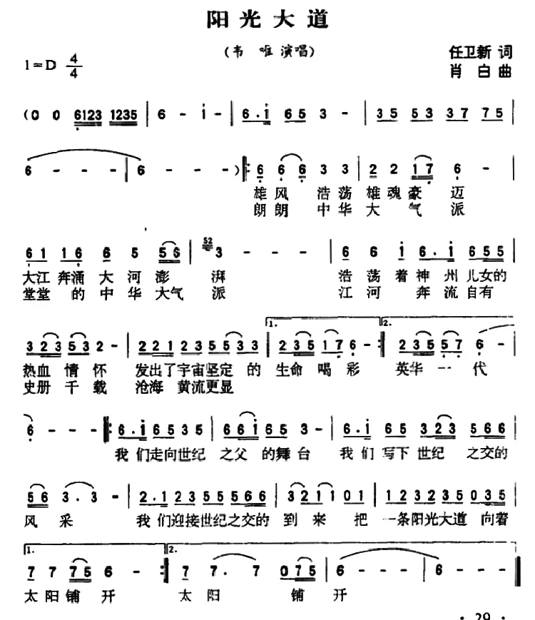 阳光大道（任卫新词 肖白曲）