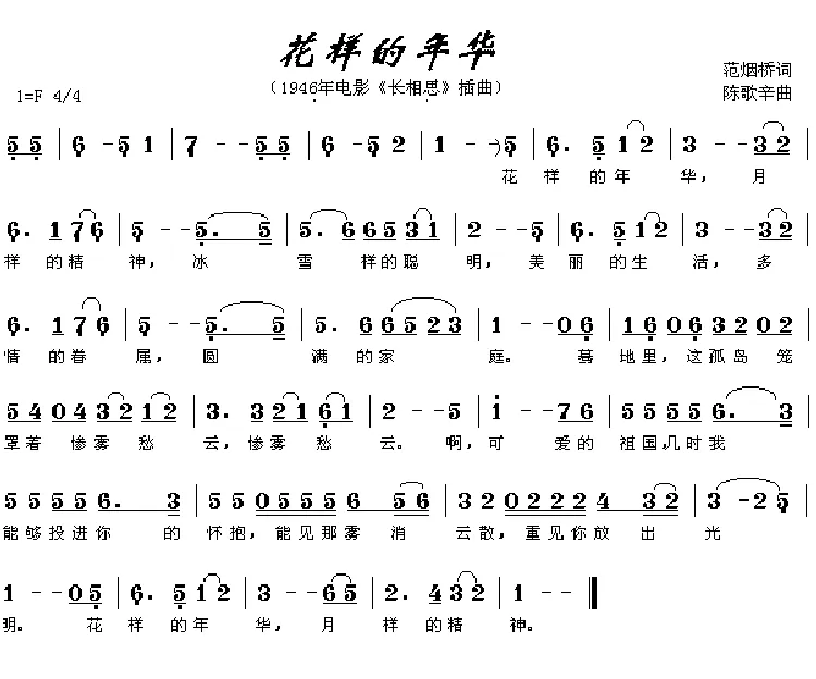 花样的年华（电影《长相思》插曲）