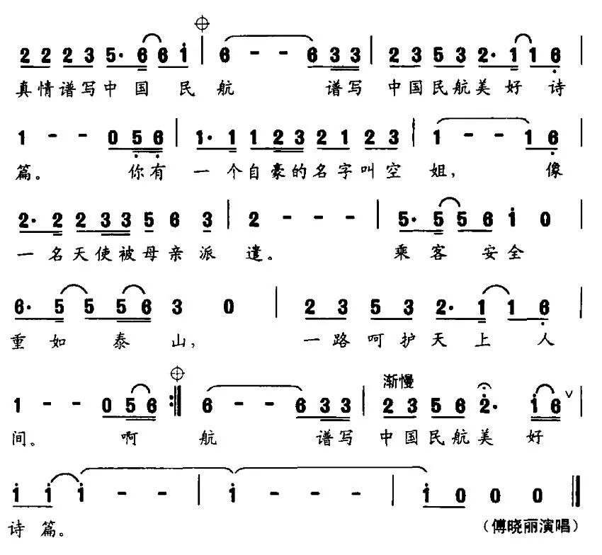 空姐之歌（电视专题片《中国空姐》主题歌）