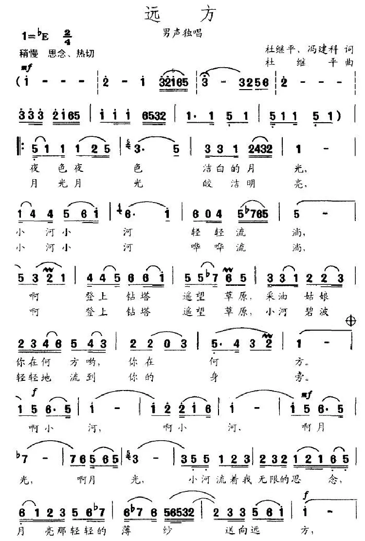 远方（杜继平词曲）