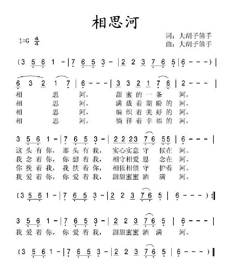 相思河（大胡子笛手词曲）