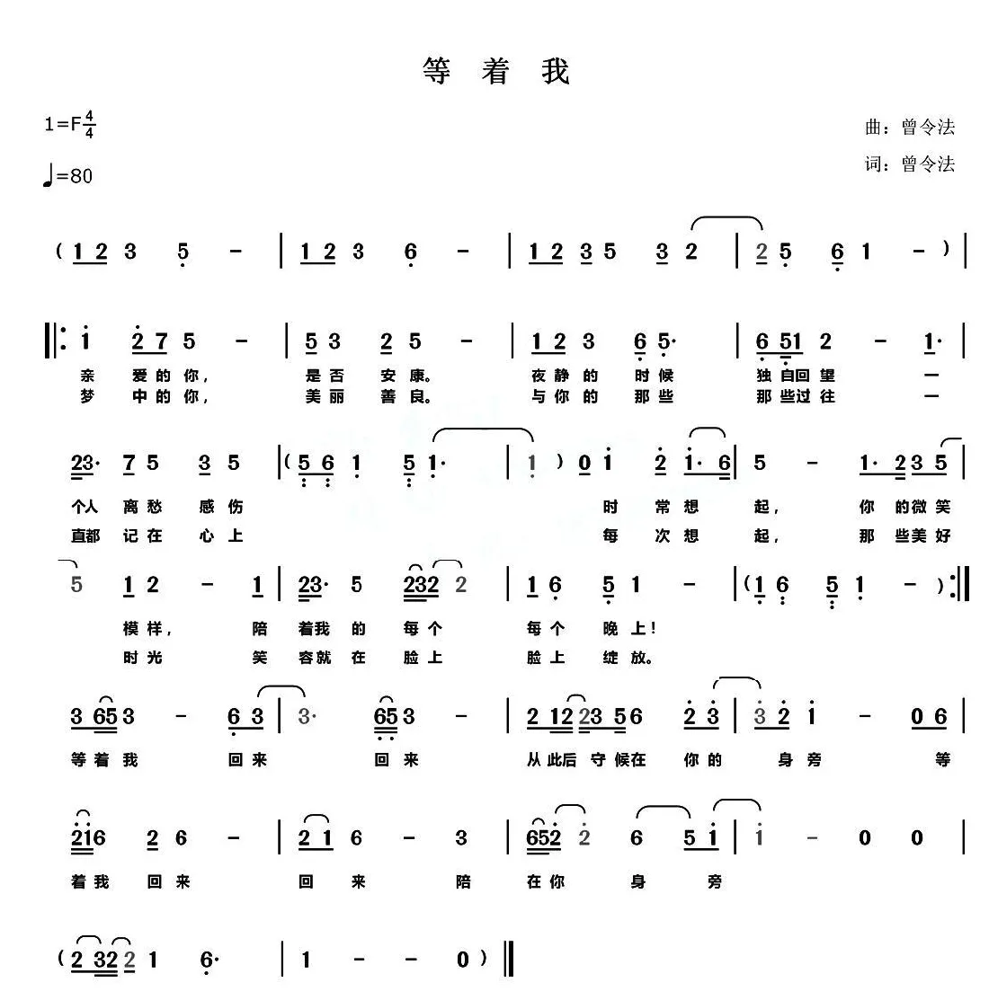 等着我（曾令法 词曲）
