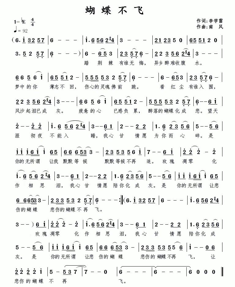 蝴蝶不飞（李学雷词 南风曲）