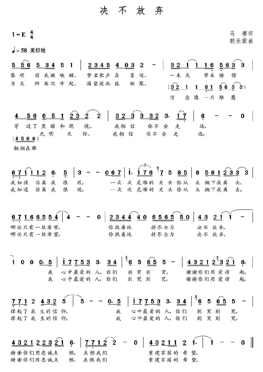 决不放弃（朝乐蒙曲）