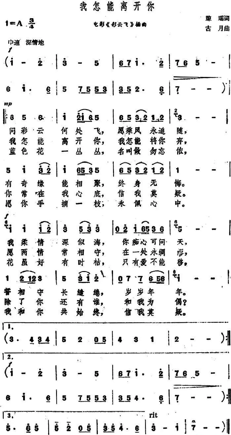 我怎能离开你（电影《彩云飞》主题曲）