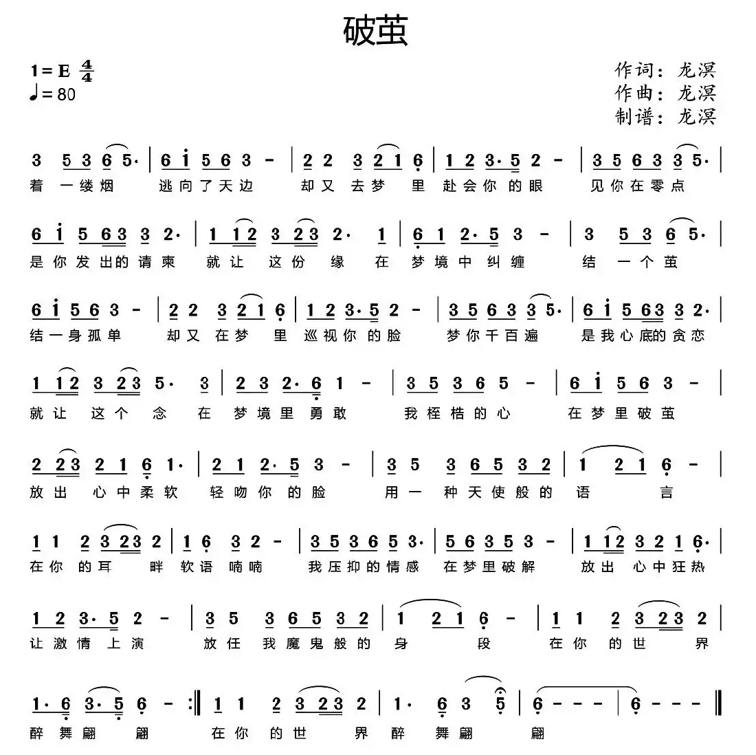 破茧（龙溟 词曲）