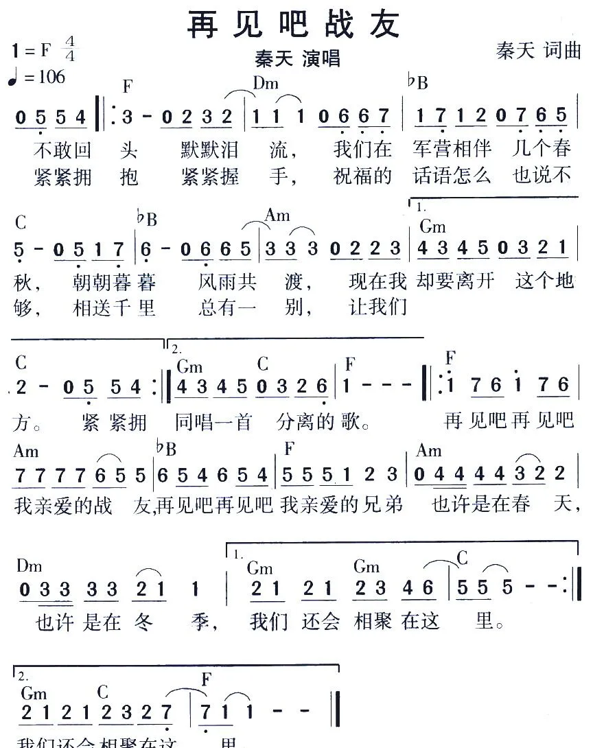 再见吧战友（秦天 词曲）